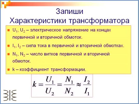 Что такое коэффициент трансформации: от чего он зависит и что показывает